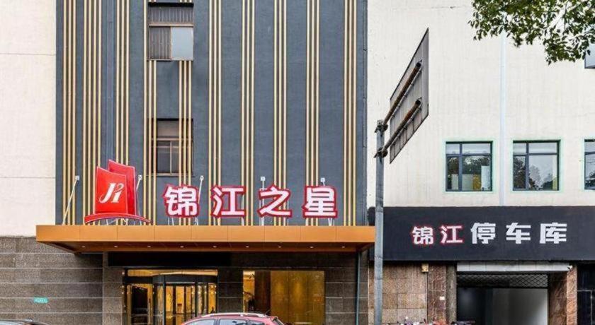 فندق جينجيانج إن زانججياجانج يانجشي ويست ستريت Zhangjiagang المظهر الخارجي الصورة